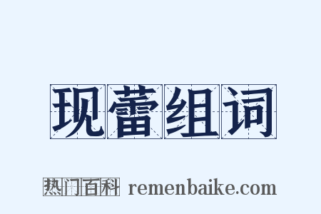 现蕾组词是什么意思的图片